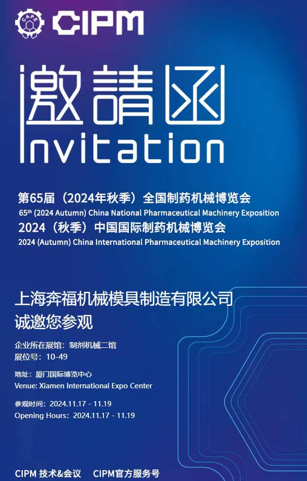 2189e56a759b4357b5d4d8145e672915.jpg 上海OG视讯邀请您参加2024年秋季第65届全国制药机械博览会